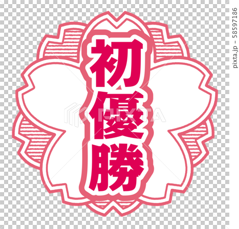 初優勝スタンプ 58597186
