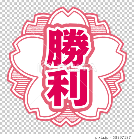 勝利郵票 勝利郵票 58597187