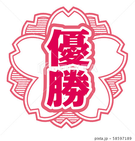 優勝スタンプ 58597189
