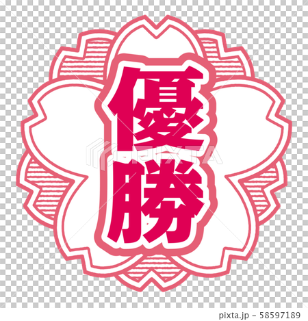 優勝スタンプ 58597189