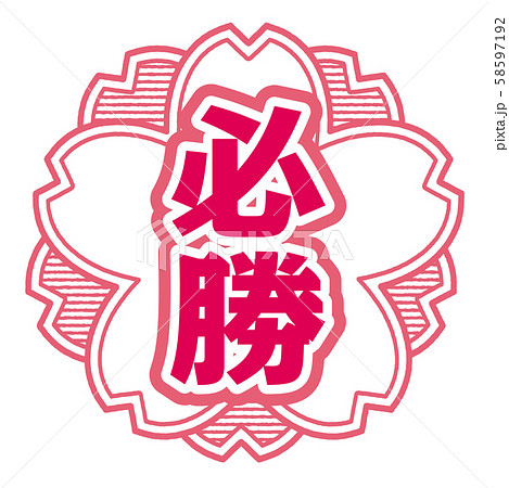 必勝スタンプ 58597192