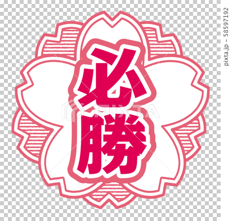 必勝スタンプ 58597192