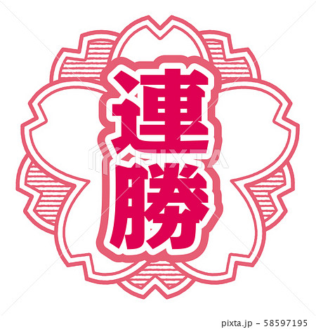 連勝スタンプ 58597195
