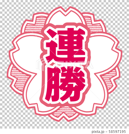 連勝スタンプ 58597195