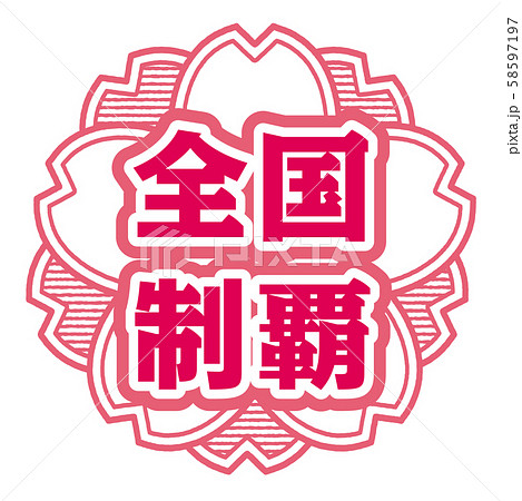 全国制覇スタンプ 58597197