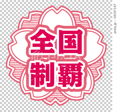 全国制覇スタンプ 58597197