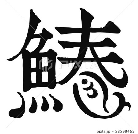 鰆 さわら 文字のイラスト素材