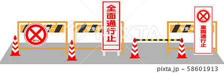 通行止め1 通行止め1 58601913