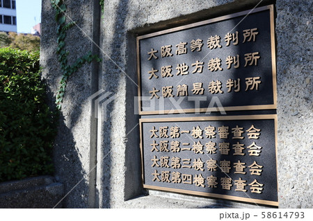大阪高等裁判所・大阪地方裁判所・大阪簡易裁判所 大阪高等裁判所・大阪地方裁判所・大阪簡易裁判所 58614793