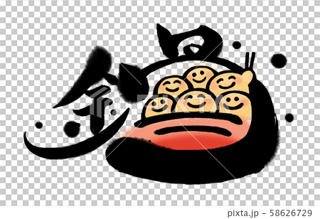 鍋/イラスト文字 鍋/イラスト文字 58626729