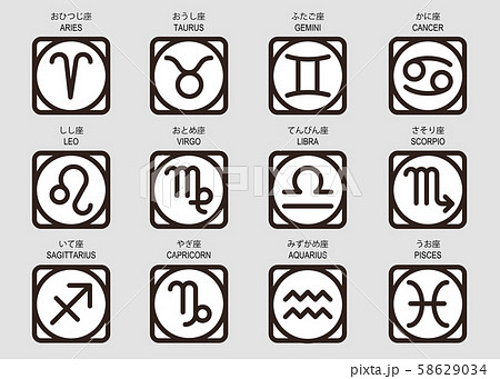 12星座アイコンセット 12星座アイコンセット 58629034