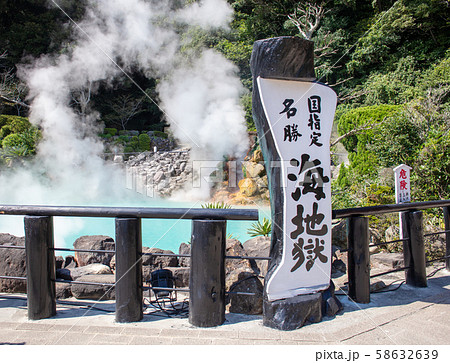 海地獄　大分県大分市 58632639