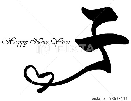 筆文字 子 .n 筆文字 子 .n 58633111