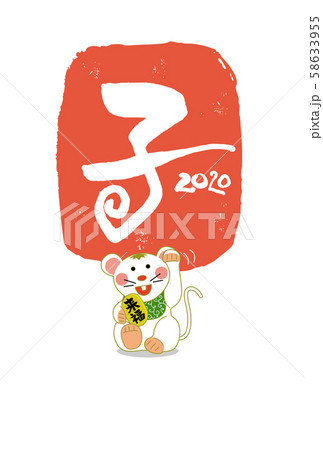 子年年賀状 58633955