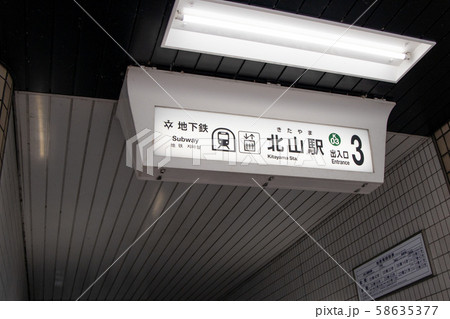 京都市営地下鉄北山駅 京都市営地下鉄北山駅 58635377