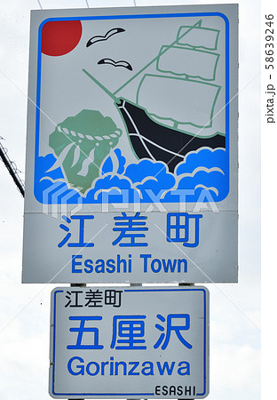 北海道の市町村のカントリーサインの道路標識を撮影 58639246