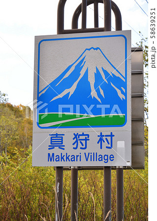 北海道の市町村のカントリーサインの道路標識を撮影 北海道の市町村のカントリーサインの道路標識を撮影 58639251