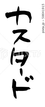手書き筆文字 カスタード 手書き筆文字 カスタード 58641915