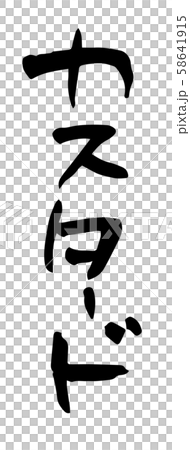 手書き筆文字 カスタード 手書き筆文字 カスタード 58641915