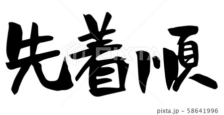 手書き筆文字 先着順のイラスト素材