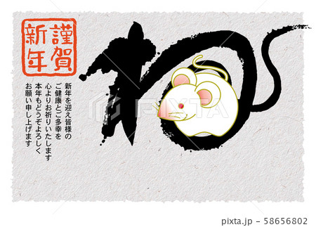 子年年賀状 子年年賀状 58656802