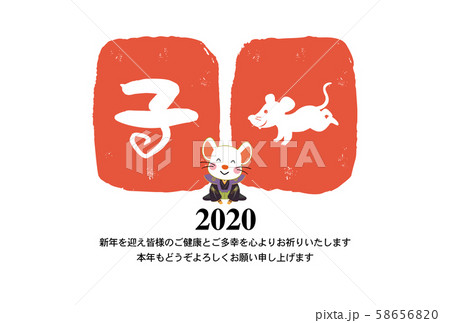 子年年賀状 58656820