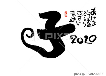 子年年賀状 58656833
