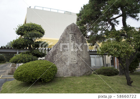 舞鶴城趾石碑 58660722