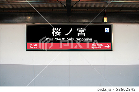 JR桜ノ宮駅 58662845
