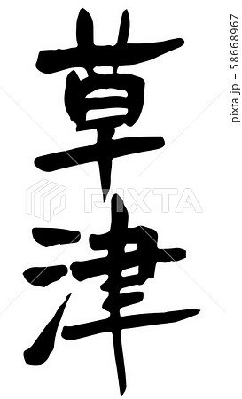 手書き筆文字 草津のイラスト素材 [58668967] - PIXTA