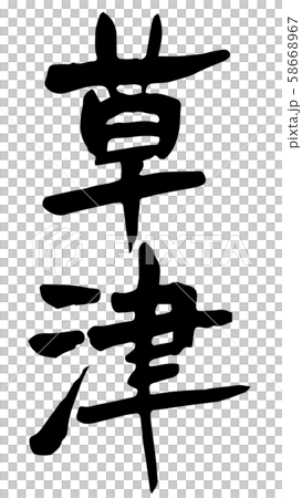 手書き筆文字 草津のイラスト素材 [58668967] - PIXTA