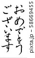 筆文字　おめでとうございます 58669455