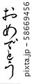 筆文字　おめでとう 58669456