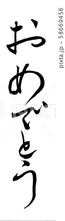 筆文字　おめでとう 58669456