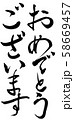 筆文字　おめでとうございます 58669457
