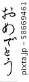 筆文字　おめでとう 58669461
