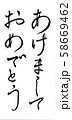 筆文字　あけましておめでとう 58669462
