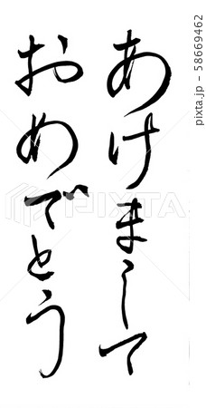 筆文字 あけましておめでとう 筆文字 あけましておめでとう 58669462