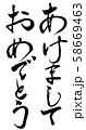 筆文字　あけましておめでとう 58669463