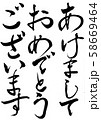 筆文字　あけましておめでとうございます 58669464