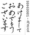 筆文字　あけましておめでとうございます 58669466