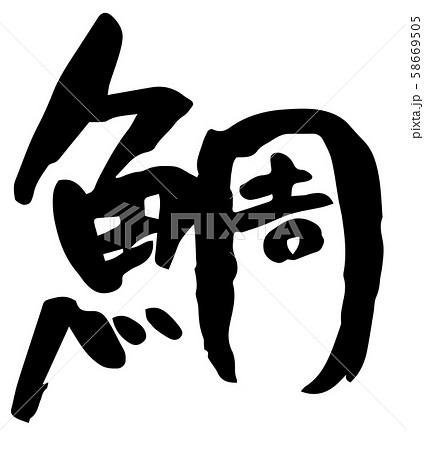 手書き筆文字 鯛のイラスト素材