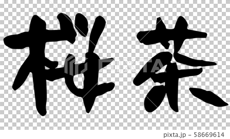 手寫書法櫻桃茶 58669614