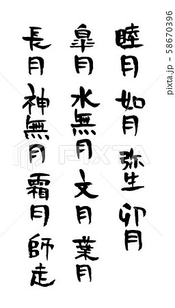 手書き筆文字　月の異名 58670396