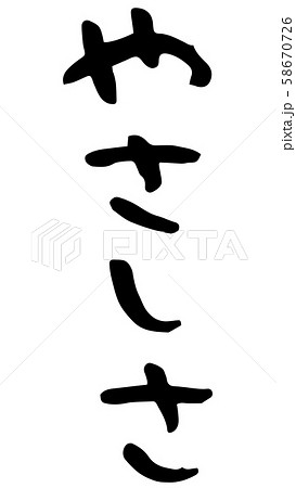 手書き筆文字 やさしさのイラスト素材 [58670726] - PIXTA