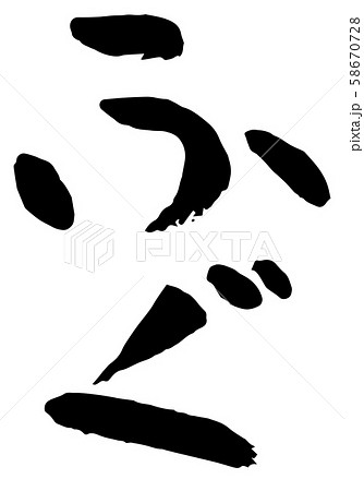 手書き筆文字　ふぐ 58670728