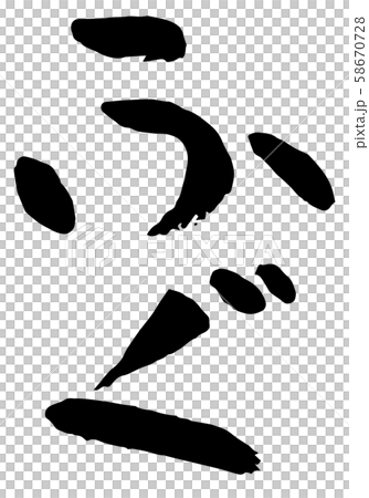 手書き筆文字　ふぐ 58670728