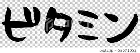 手書き筆文字 ビタミンのイラスト素材