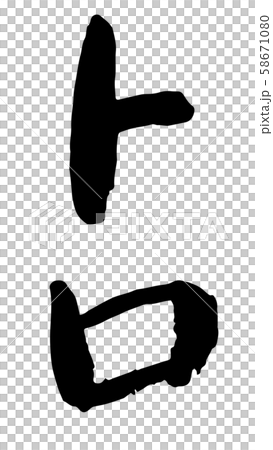 手書き筆文字 トロ 手書き筆文字 トロ 58671080