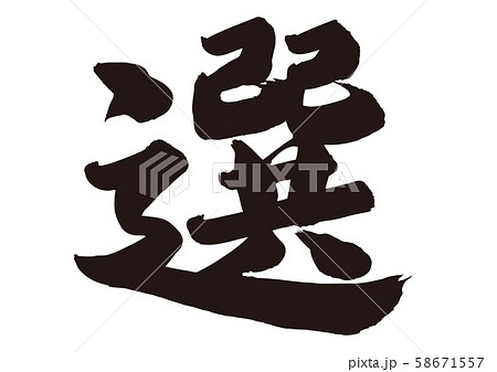 選 筆文字のイラスト素材